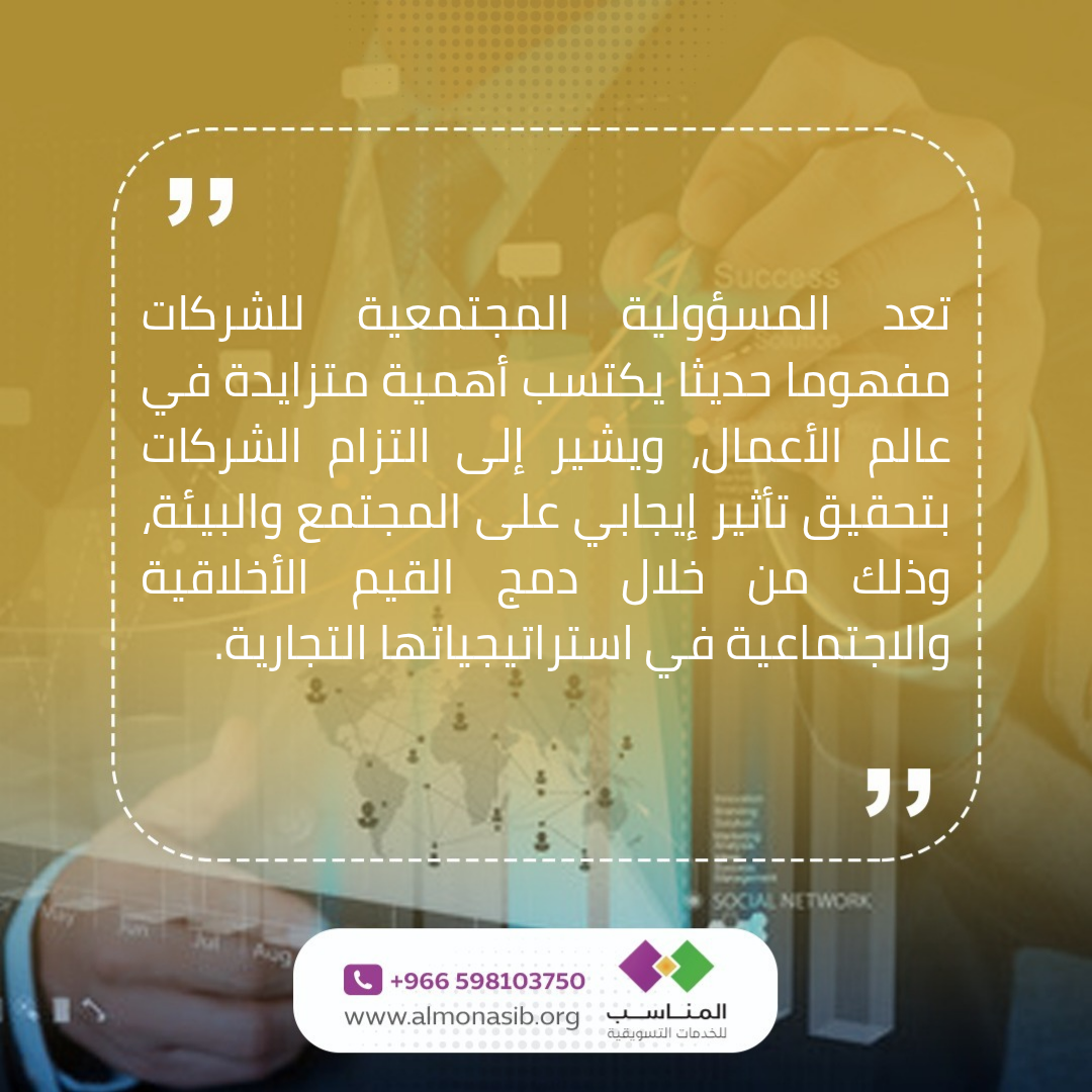 176088085160307تعد المسؤولية المجتمعية للشركات مفهوما حديثا يكتسب أهمية متزايدة في عالم ال_20251019_163219_0000